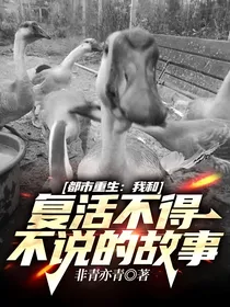 都市重生：我和复活不得不说的故事