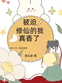 被迫修仙的我真香了