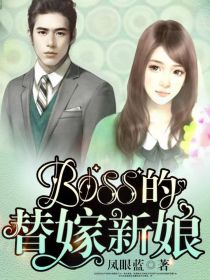 Boss的替嫁新娘