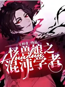 怪兽娘之混沌学者