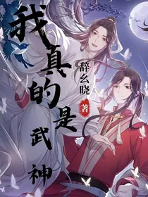 天官：我真的是武神