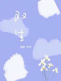 双生：