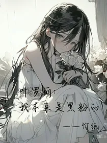 叶罗丽：我本来是黑粉的
