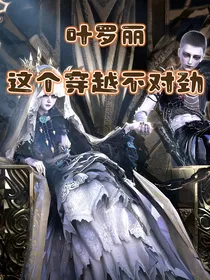 叶罗丽——这个穿越不对劲