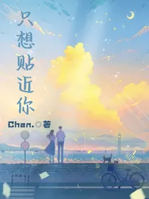 只想贴近你