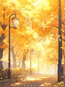 文严文：耀眼的你