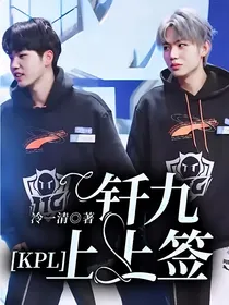 KPL：钎九上上签