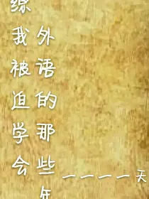 综：我被迫学会外语的那些天
