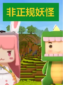 迷斯拉：非正规妖怪