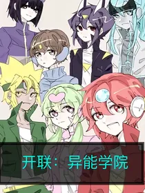 开联：异能学院