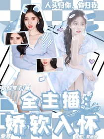 全主播：娇软入怀