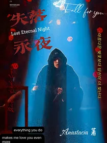 失落永夜