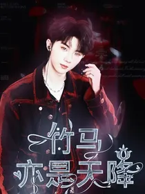 马嘉祺：竹马亦是天降