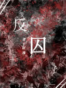 反囚