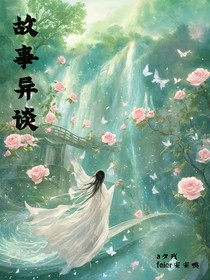 故事异谈