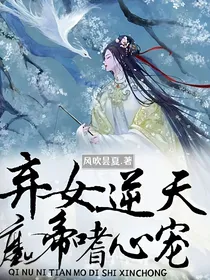 弃女逆天：魔帝嗜心宠