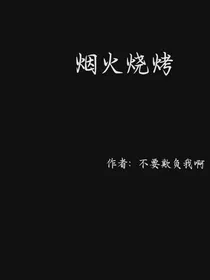 烟火烧烤