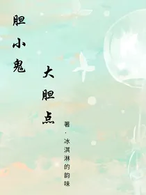 胆小鬼，大胆点