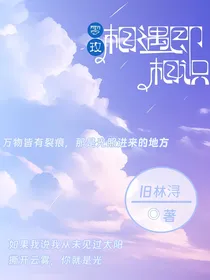 零玫：相遇即相识