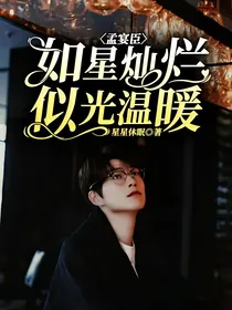 孟宴臣：如星灿烂，似光温暖