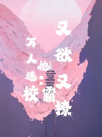 万人迷：那个校霸他又欲又撩