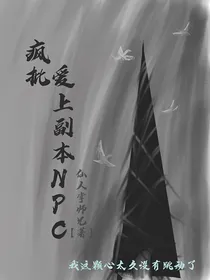 疯批爱上副本NPC