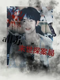 all苏：末世探案局