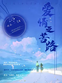 爱情之路苦