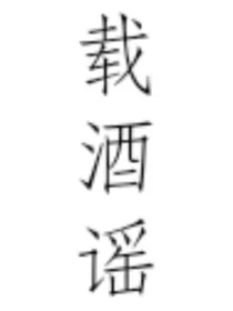 载酒谣A