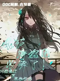 我被海盗团收养了