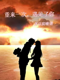 重生：还好这次有你
