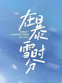 在暴雪时分：天才少女恋爱协奏曲