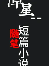 潭星——随笔短篇小说