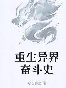 重生异界奋斗史