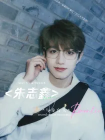 朱志鑫：与你有关