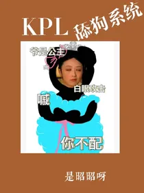 KPL：舔狗系统