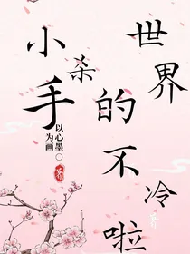 小杀手的世界不冷啦