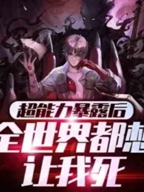 超能力暴露后，全世界都想让我死