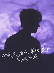 今天又有人喜欢身为反派的我