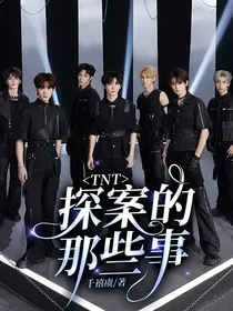 TNT：探案的那些事