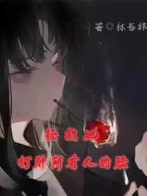魂穿，又是打脸的一天