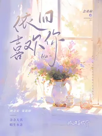 依旧喜欢你顾念安