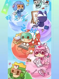 开联：妖灵星之战