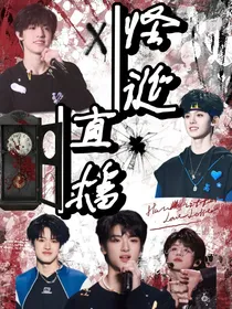 TF三代：怪诞直播