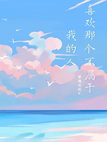 喜欢那个不属于我的人