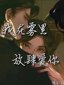 我在雾里，放肆爱你