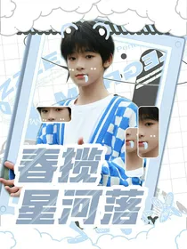 汪浚熙：春揽星河落