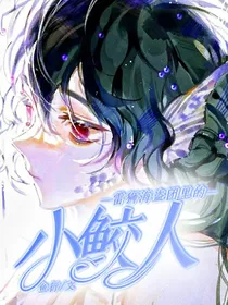 雷狮海盗团里的小鲛人
