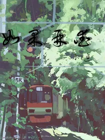 如果再爱
