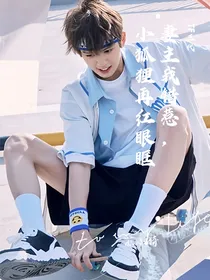 TOP登陆少年：妻主我错惹，小狐狸再红眼眶